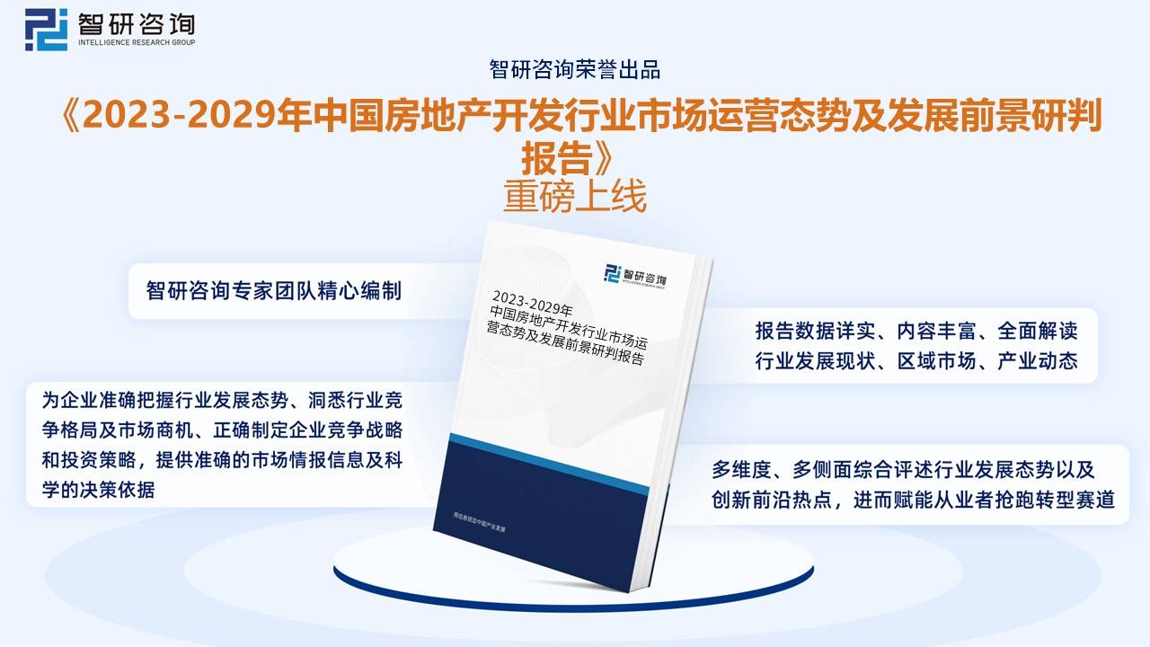 英皇体育官网app：智研咨询报告：2022年中国房地产开发行业市场现状及未来发展趋势预测分析(图10)