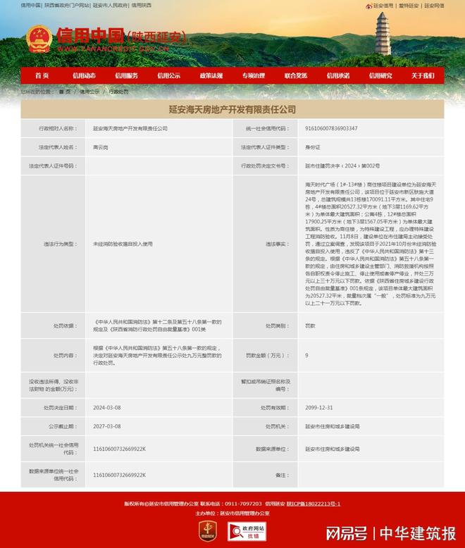 英皇体育官网入口：英皇体育：延安海天房地产开发有限责任公司一项目因未经消防验收擅自投入使用被罚9万元